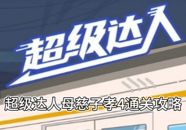 《超级达人》母慈子孝4通关攻略