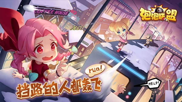 泡泡联盟手机版