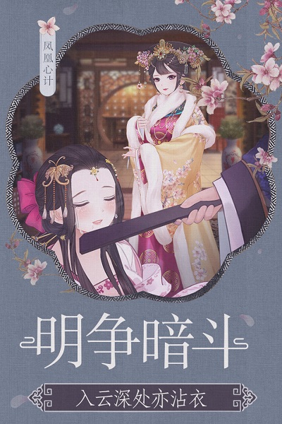 凤凰心计手游九游版最新版安卓下载