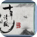 十年清风手机ios版