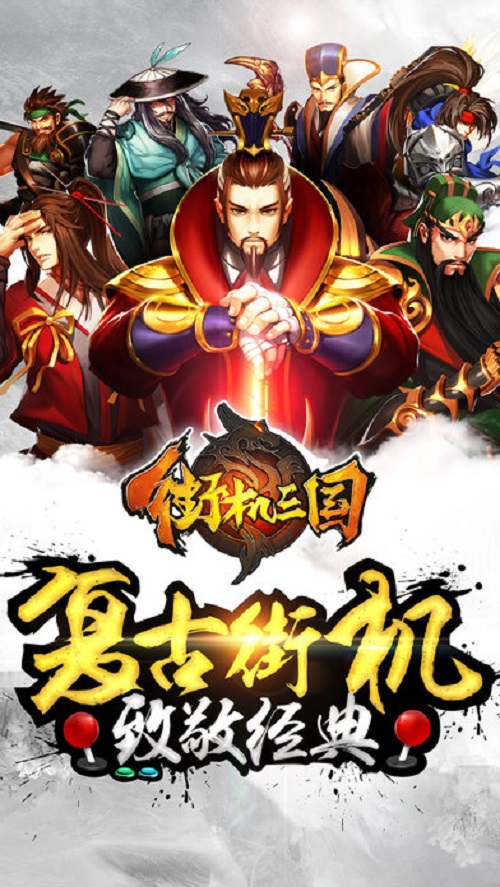 街机三国手游官网版下载安装安卓版最新