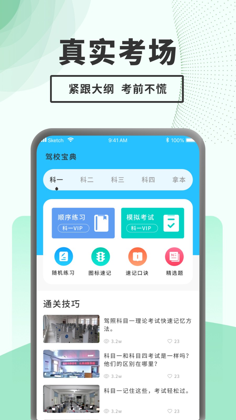 驾考题库一点通app