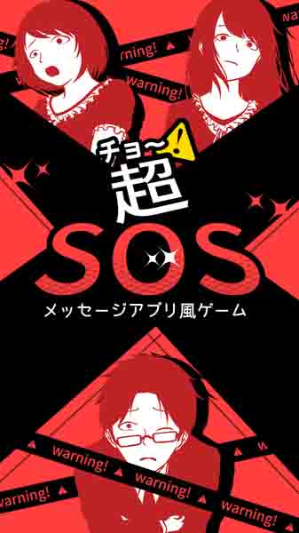 超SOS苹果版免费版