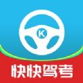 快快驾考app下载安装
