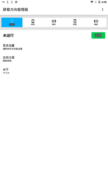 屏幕方向管理器2023安卓版