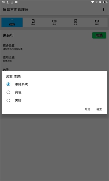 屏幕方向管理器2023安卓版