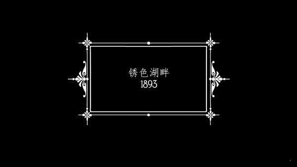 锈湖旅馆安卓版2023安卓版下载
