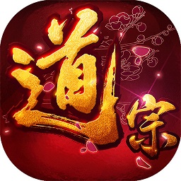 道宗游戏2023安卓版下载