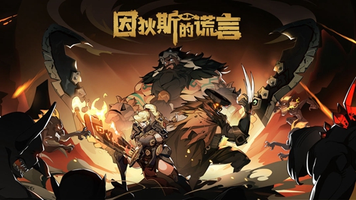 《因狄斯的谎言》元素流卡组攻略