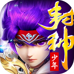 少年封神bt版安卓版