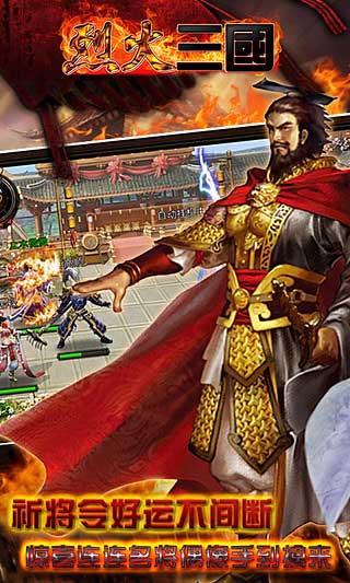 烈火三国下载手机版
