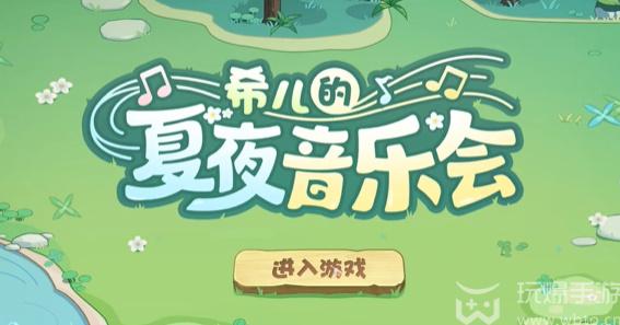 崩坏3希儿的夏夜音乐会活动怎么玩