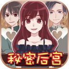 秘密后宫手机版免费版下载