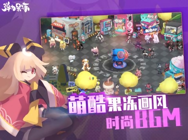 弹力果冻手游2023下载安装