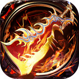 圣道传奇手游2023最新版本安卓版