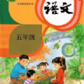 五年级上册语文同步2023下载