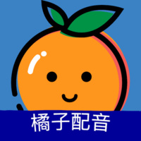 橘子配音app