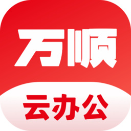 万顺云办公app