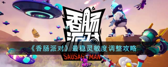 《香肠派对》最稳灵敏度调整方法_《香肠派对》最稳灵敏度调整解析