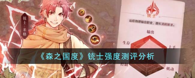 《森之国度》铳士强度测评分析_《森之国度》铳士强度怎么样