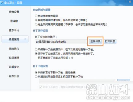 金山卫士怎么更改补丁文件存放路径