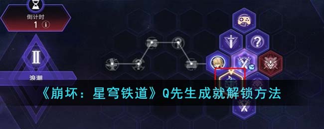 《崩坏：星穹铁道》Q先生成就解锁攻略_《崩坏：星穹铁道》Q先生成就怎么解锁