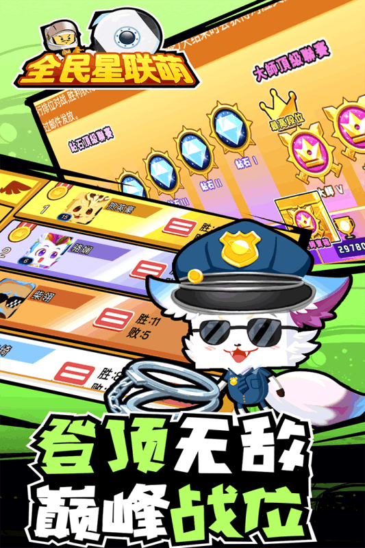 全民星联萌苹果下载安装