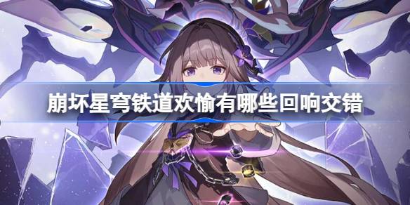 崩坏星穹铁道欢愉有什么样的回响交错_崩坏星穹铁道欢愉回响交错详解