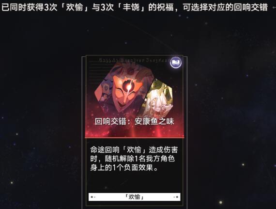 崩坏星穹铁道欢愉有什么样的回响交错_崩坏星穹铁道欢愉回响交错详解