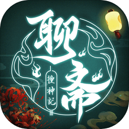 聊斋搜神记游戏2023最新版本安卓版