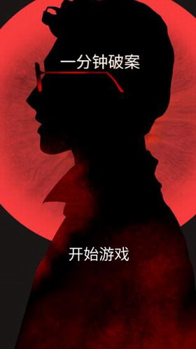 一分钟破案app最新版