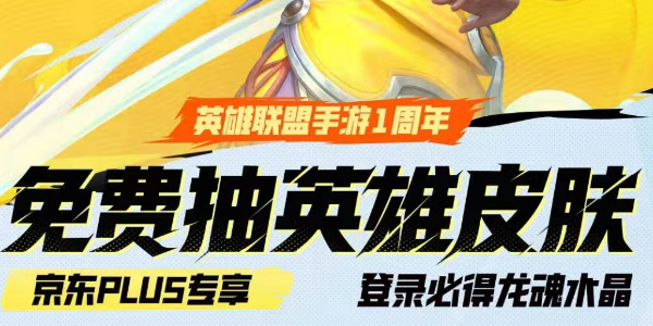 英雄联盟手游京东活动链接