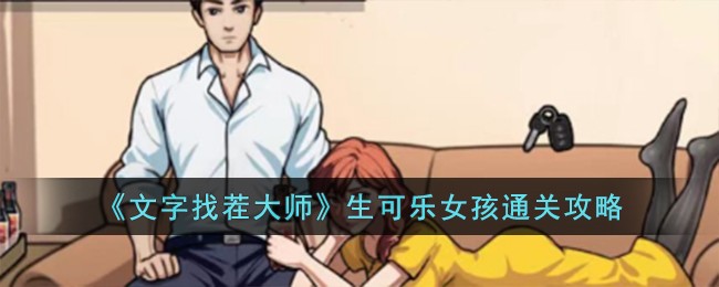 《文字找茬大师》生可乐女孩关卡怎么过_《文字找茬大师》生可乐女孩关卡过关分享