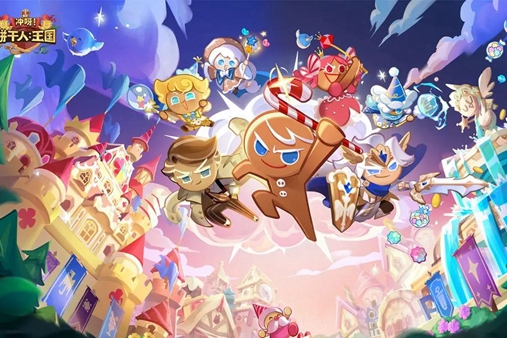 冲呀饼干人王国上线时间_冲呀饼干人王国上线是什么时候