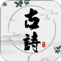 古诗文言文翻译安卓下载