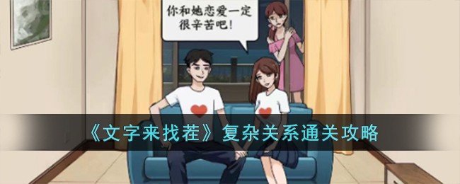 《文字来找茬》复杂关系关卡怎么过_《文字来找茬》复杂关系过关分享