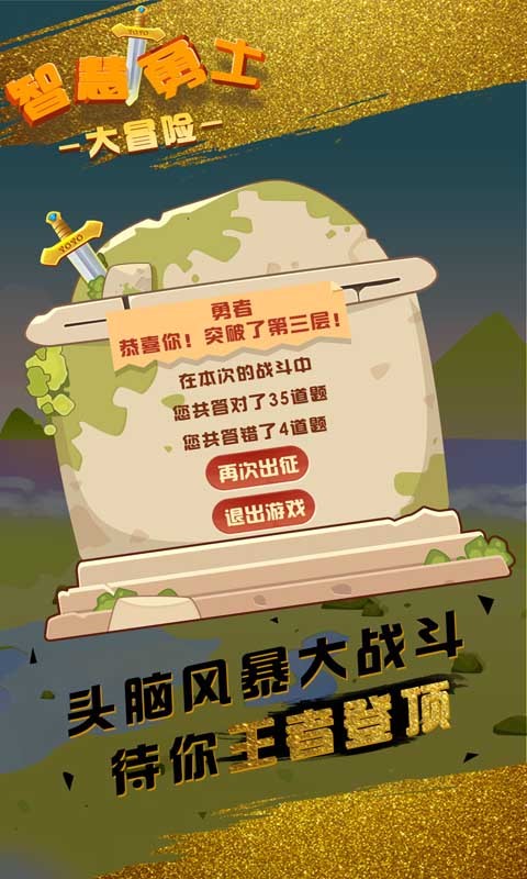 智慧勇士大冒险下载免费版