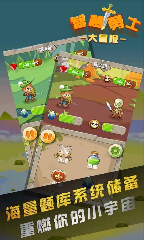 智慧勇士大冒险下载免费版