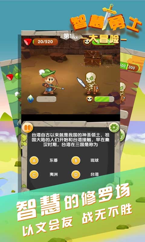 智慧勇士大冒险下载免费版