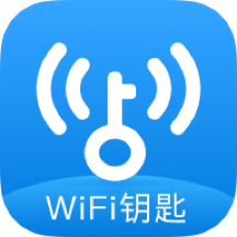 WiFi钥匙最新版2023
