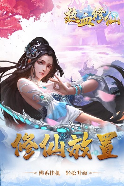 热血修仙h5游戏