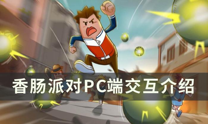 《香肠派对》pc端怎么进行交互攻略_PC端交互介绍