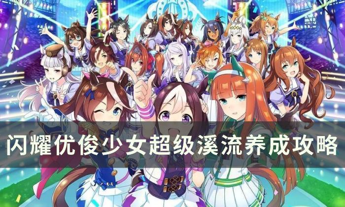 《闪耀优俊少女》溪流如何养成_《闪耀优俊少女》超级溪流养成攻略