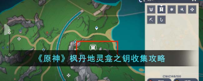 《原神》枫丹地灵龛之钥怎么收集_《原神》枫丹地灵龛之钥收集攻略