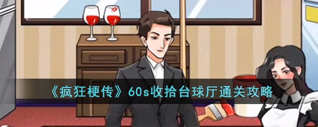 《疯狂梗传》60s收拾台球厅怎么过关_《疯狂梗传》60s收拾台球厅关卡过关分享