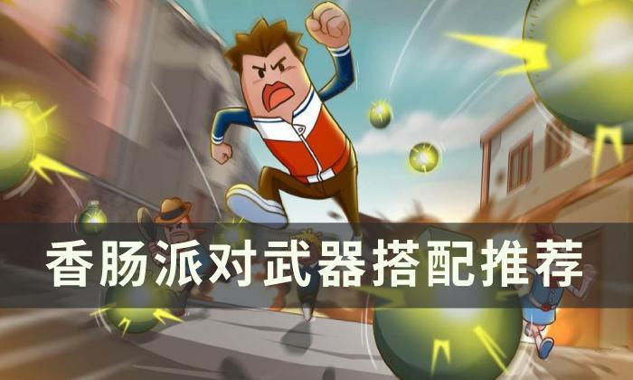 《香肠派对》武器搭配攻略_《香肠派对》武器搭配推荐