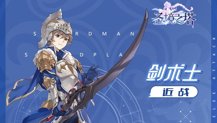 圣境之塔剑士角色怎么样_圣境之塔剑士角色介绍玩法攻略