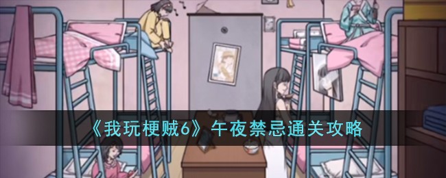 《我玩梗贼6》午夜禁忌关卡怎么过_《我玩梗贼6》午夜禁忌关卡过关分享