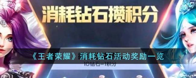 《王者荣耀》消耗钻石活动怎么样_《王者荣耀》消耗钻石活动详情分享