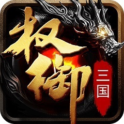 权御三国app下载最新版